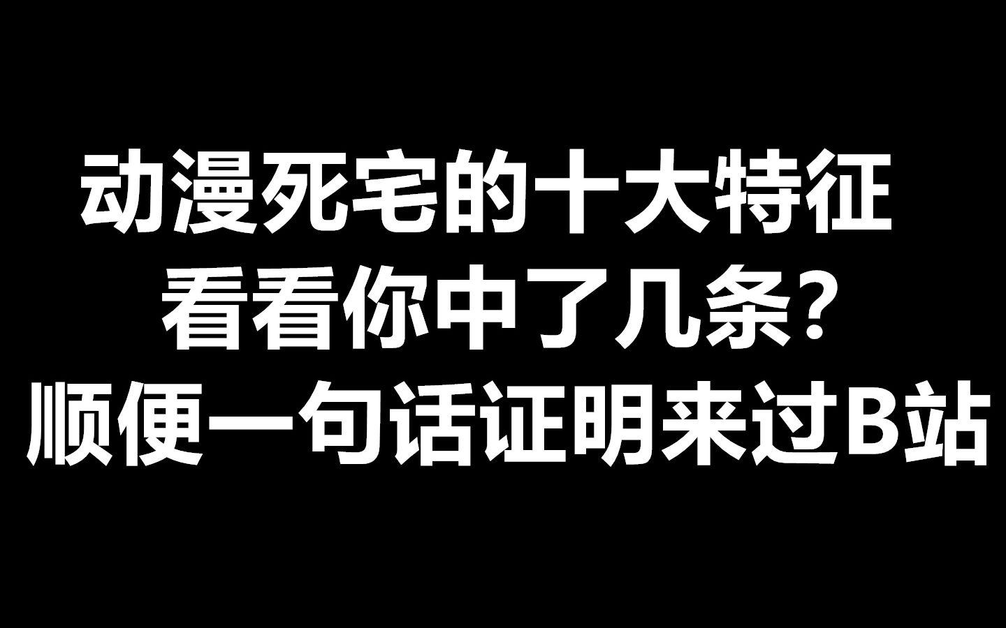 动漫死宅的十大特征,看看你中了几条?顺便一句话证明来过B站哔哩哔哩bilibili