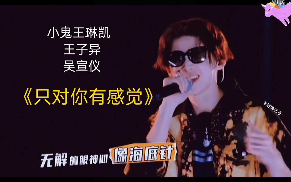 小鬼王琳凯王子异吴宣仪只对你有感觉