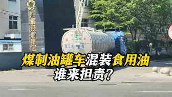 Tải video: 煤制油罐车混装食用油 谁来担责？李泓冰：不会止步于企业自查