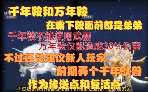 Download Video: 【妄想山海】千年鞍不能使用武器，万年鞍仅能造成30%伤害！霸下鞍赢麻了！