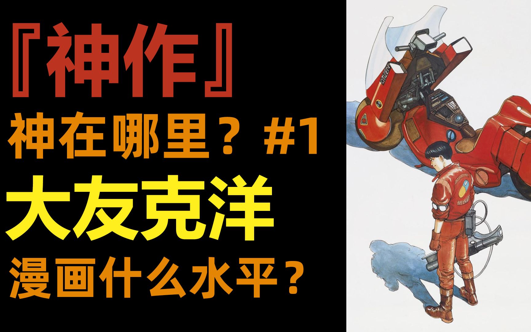 [图]神作真好看？#1 | 阿基拉神在哪？|大友克洋漫画什么水平？