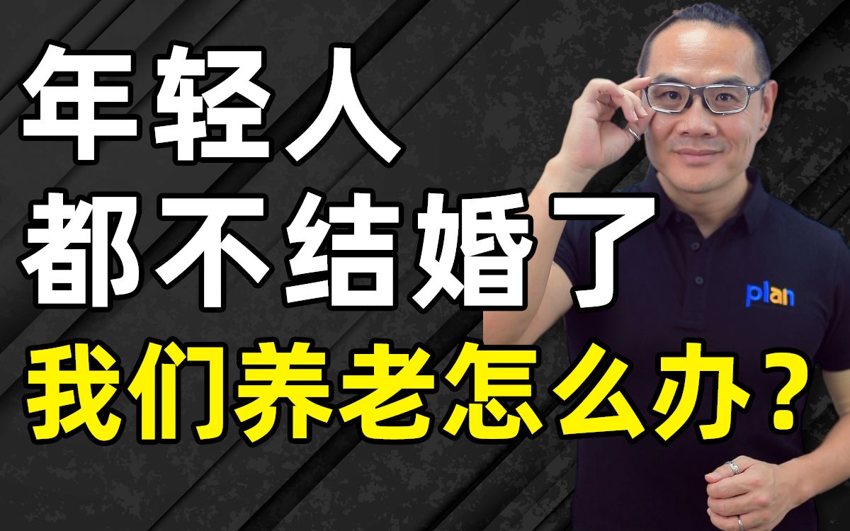 年轻人都不结婚了,我们养老怎么办?哔哩哔哩bilibili