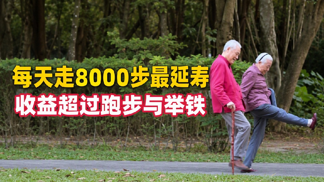 运动延寿“第一名”是走路！研究发现：走路比跑步、举铁更延寿，每天走8000步左右最延寿（编辑：丁方）