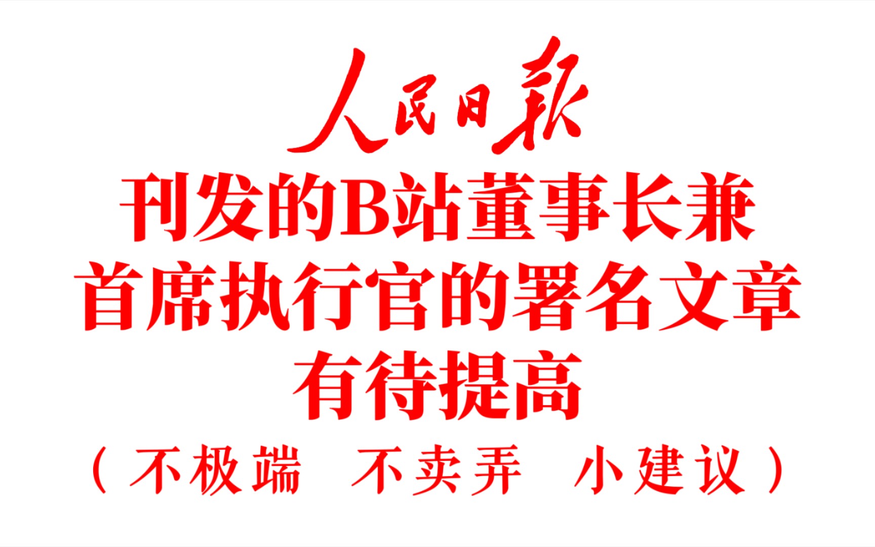 “我在B站是不是活腻了?”我觉得,《人民日报》刊发的陈睿署名文章有待提高!哔哩哔哩bilibili