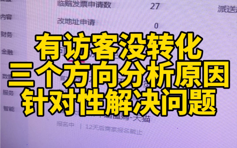 有访客没转化分析这三方面原因解决问题1、分析流量来源2、分析产品跳失率3、分析店铺竞店流失如果你有这方面原因就赶紧分析分析找到问题在解决问题...