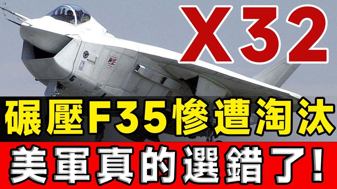 X32失败之谜! 性能碾压F35惨遭淘汰! 真的是因为长得丑吗? F35问题重重,美军真的选错了?#x32 #f35哔哩哔哩bilibili