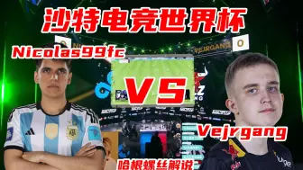 Download Video: 【EA FC24】沙特电竞世界杯 nicolas99fc VS Vejrgang 哈根螺丝解说