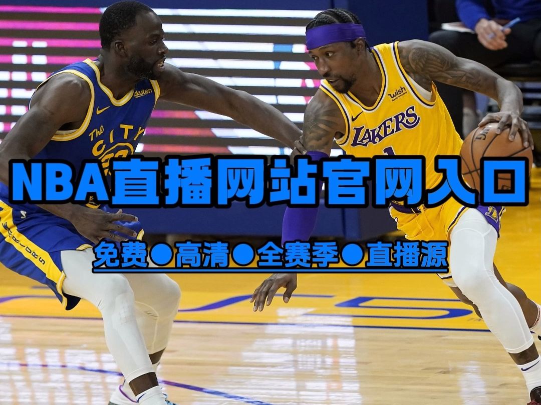 看nba直播平台app哪个好→湖人vs快船(在线免费观看比赛)2024美职篮
