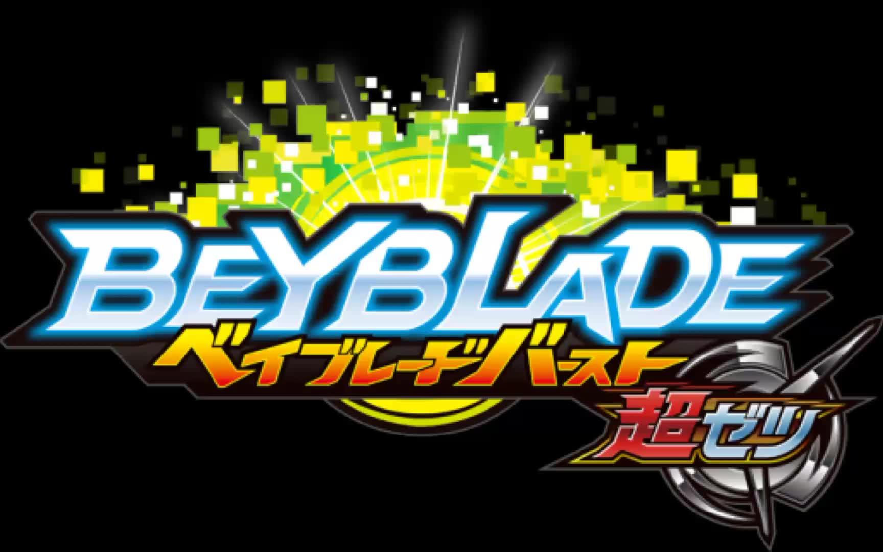 beybladeburst超z视频预告