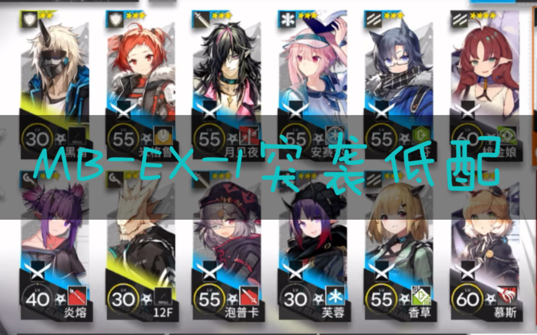 【明日方舟mb-ex-1突袭低配】看简介!这关能过有运气成分我承认!