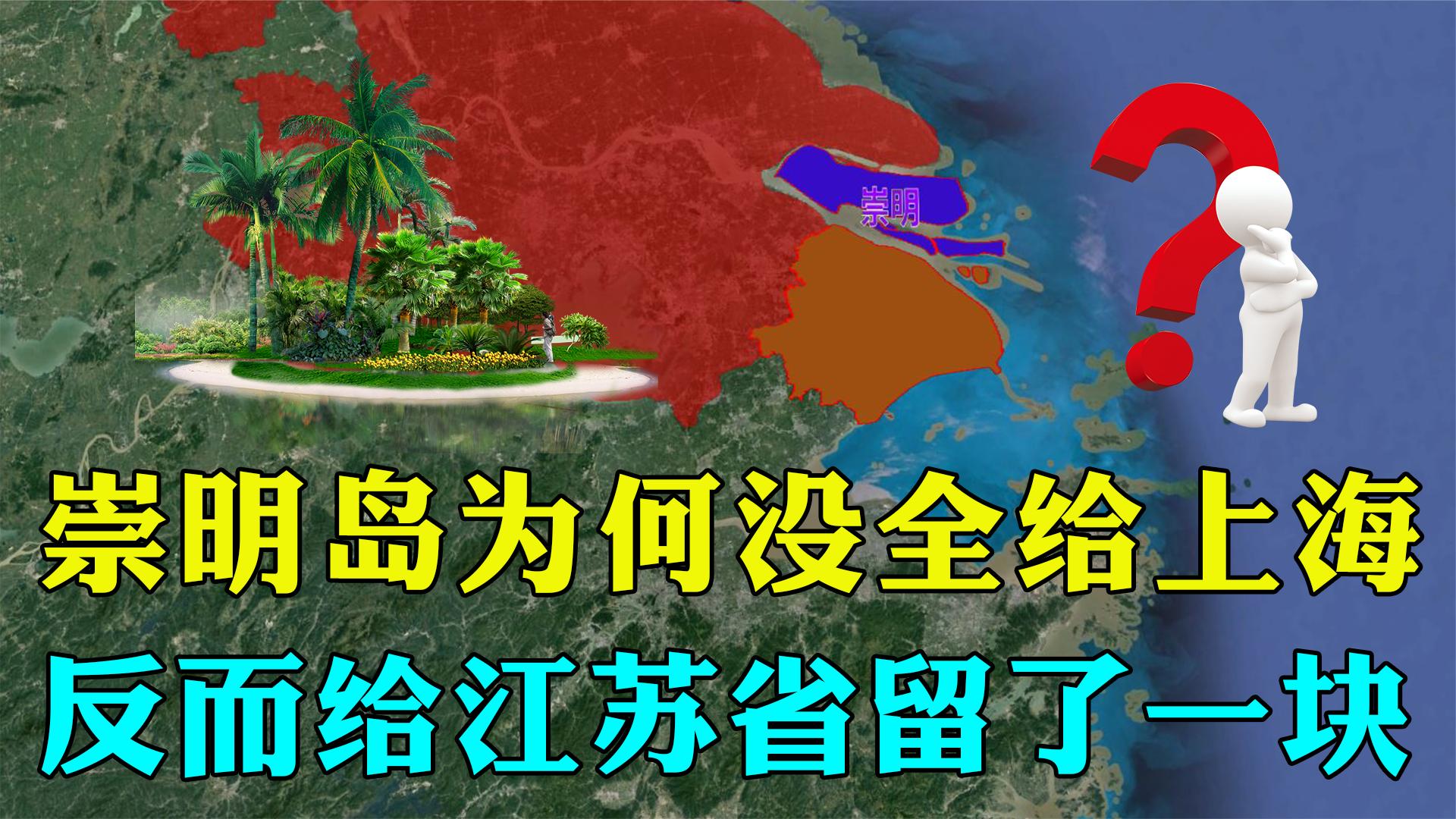 我国第三大岛崇明岛,为何没有完全划给上海?反而留了一块给江苏哔哩哔哩bilibili