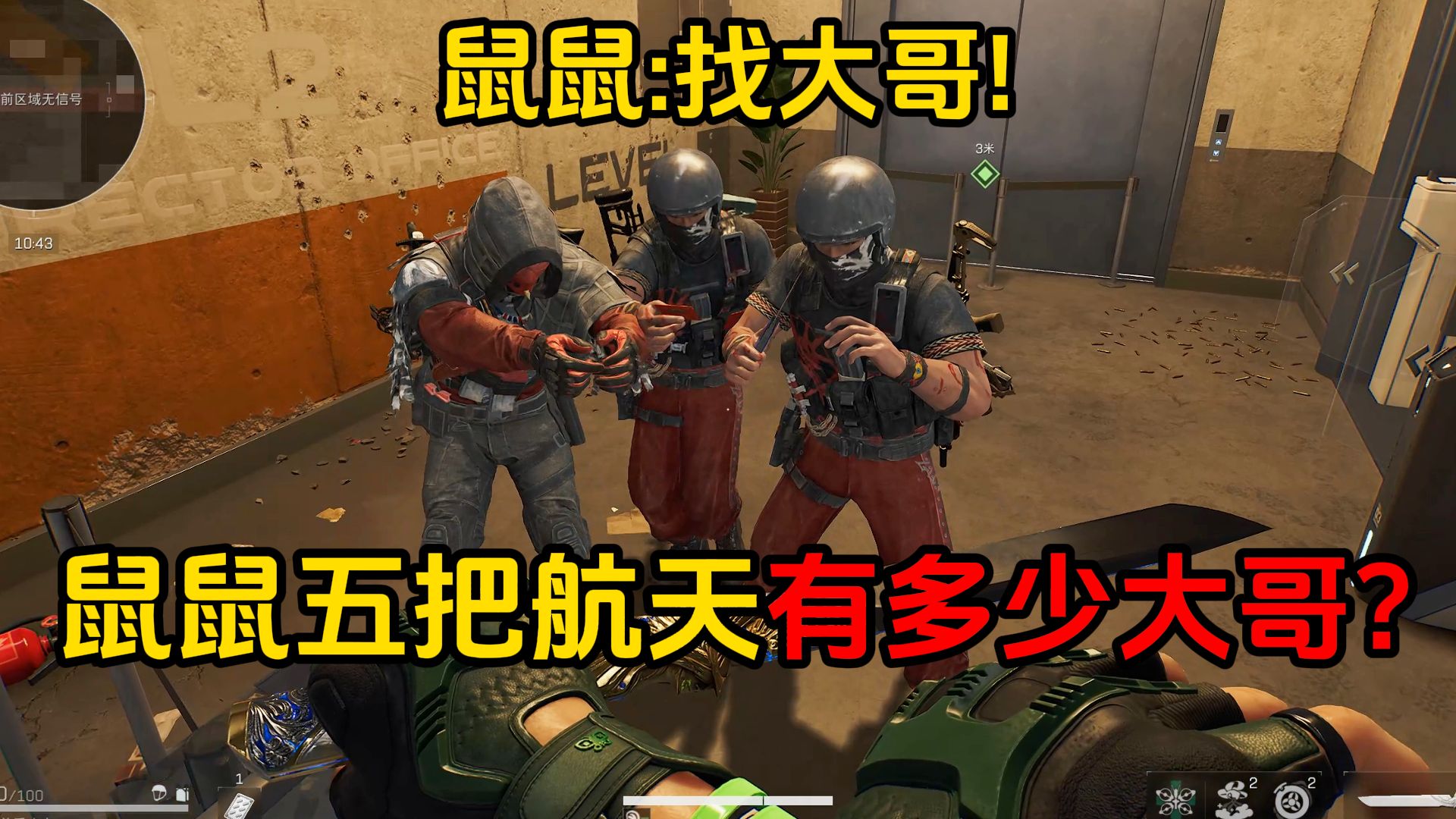 鼠鼠跑五把航天能遇到多少大哥？