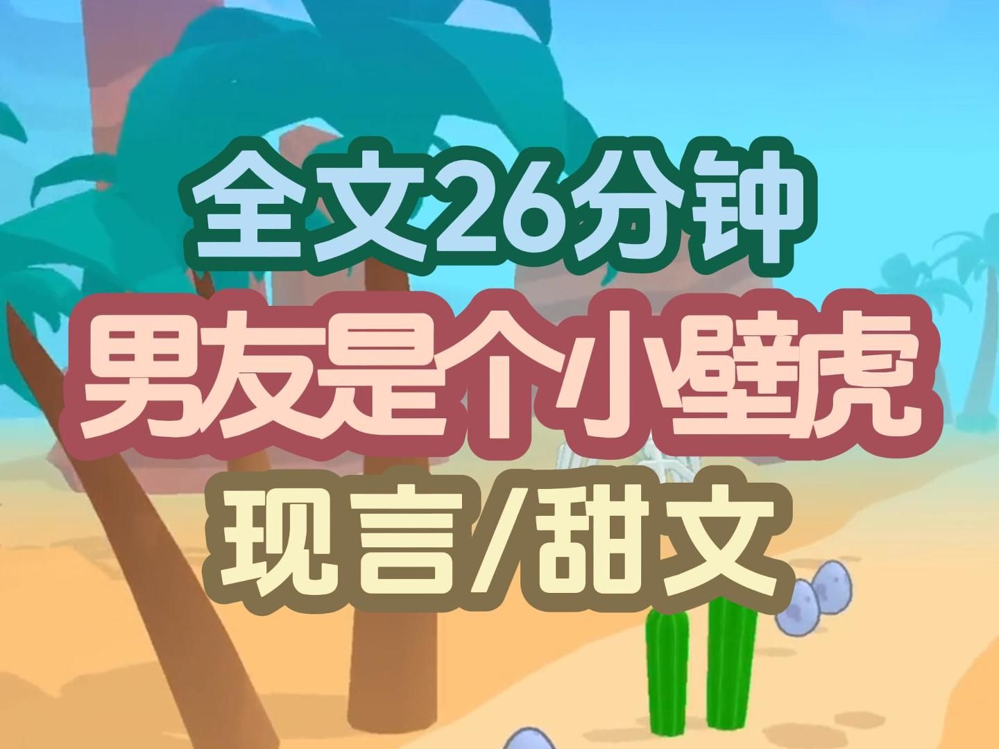 【现言甜文】我谈了六个月的男友是只小壁虎,他能变成壁虎这件事是我最近才发现的. 就在昨天,我下班就看见家里的阳台上睡着一只四仰八叉的金色壁虎...