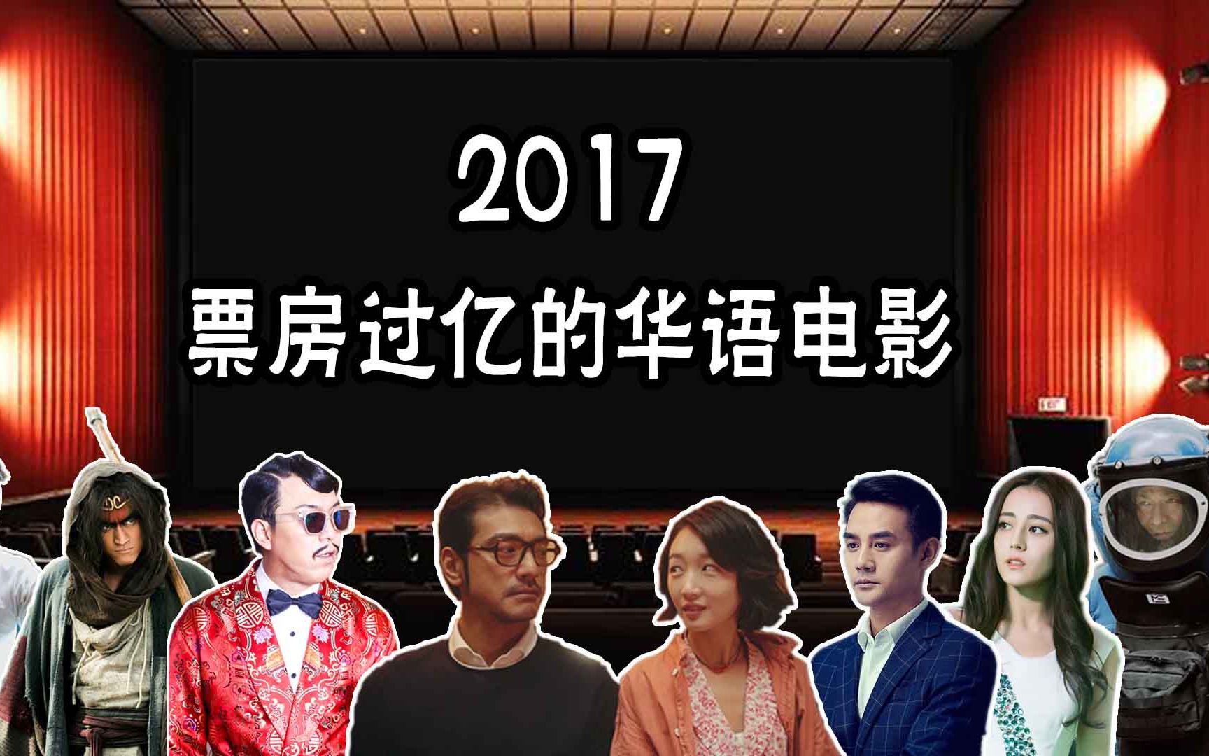 盘点一下2017上半年票房过亿的华语电影,你为哪一部贡献了票房?哔哩哔哩bilibili