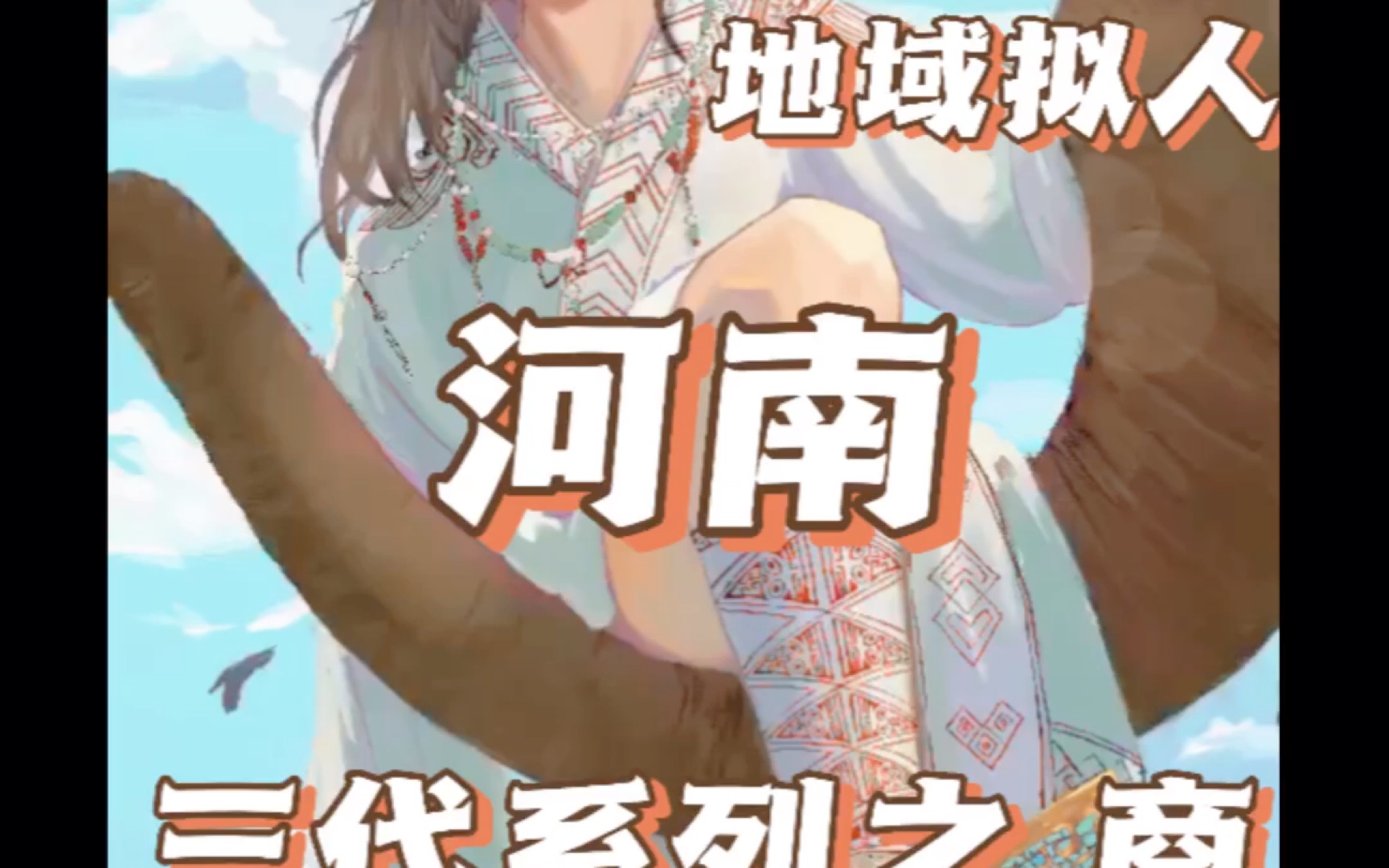 【地域拟人】河南三代系列之我们一起去冒险