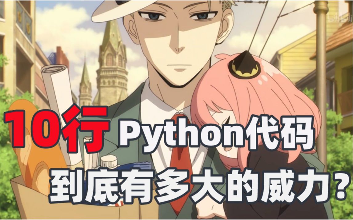 10行Python代码到底能做什么事情?真有你说的那么强大吗?你来看看就知道了哔哩哔哩bilibili