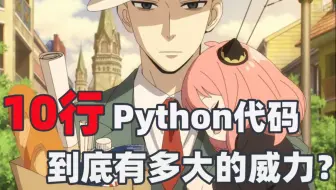 10行Python代码到底能做什么事情？真有你说的那么强大吗？你来看看就知道了