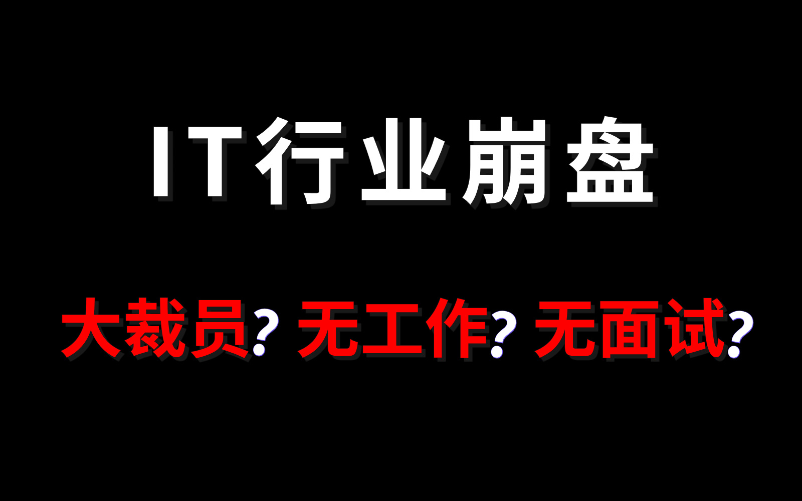 互联网寒冬 | 裁员失业,IT人出路何在?【马士兵】哔哩哔哩bilibili