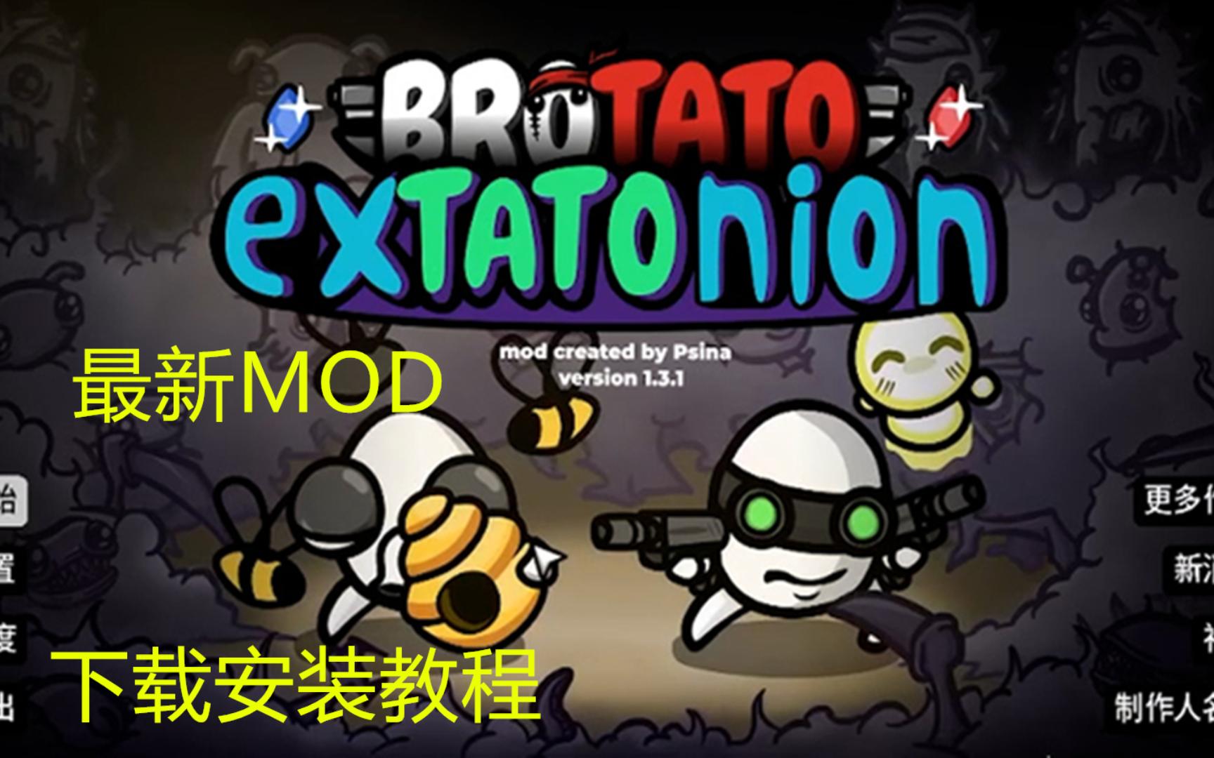 【brotato土豆兄弟最新MOD安装下载教程】 - 视频Video