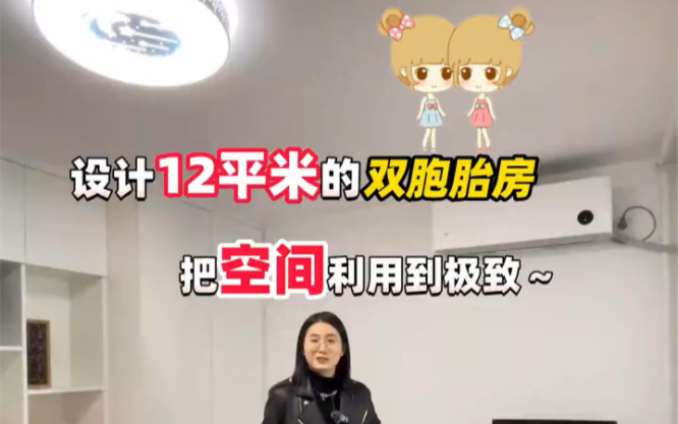 设计12平米的双胞胎房!把空间利用到极致~哔哩哔哩bilibili