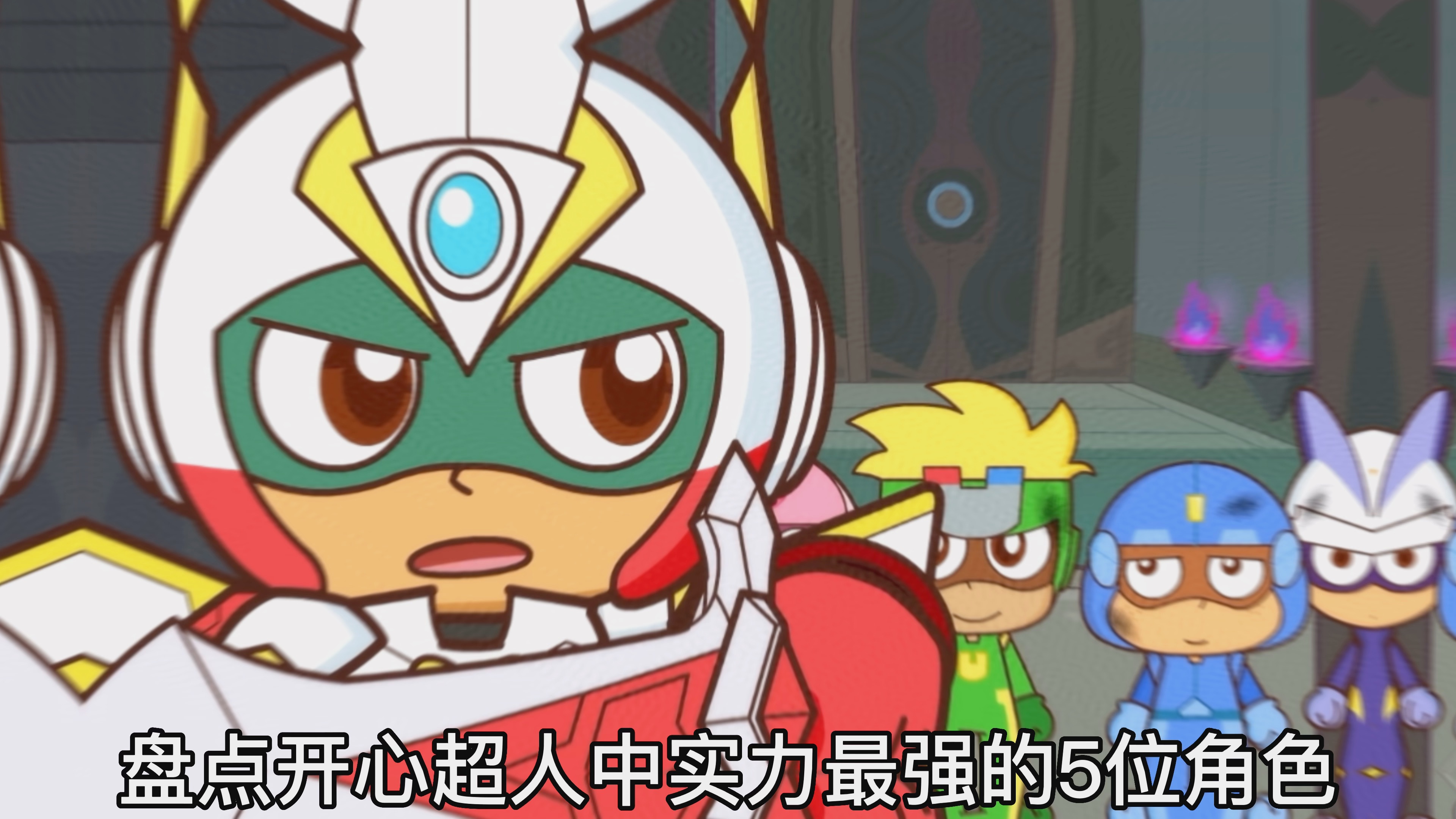 活动  盘点开心超人中战斗力最强的五位角色