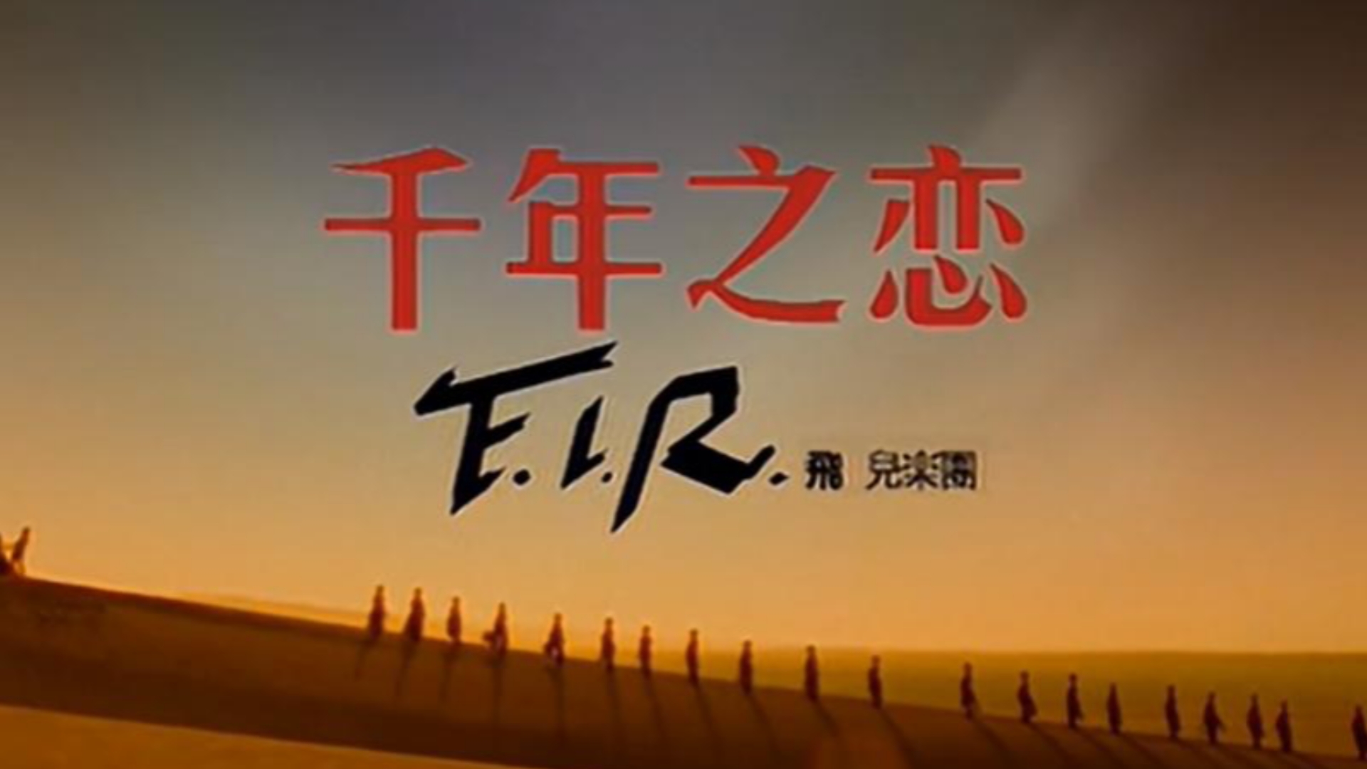 [图]千年之恋 —— F.I.R 飞儿乐团 4K