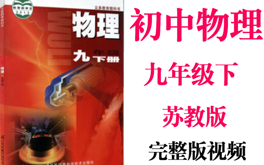 【初中物理】初三物理 九年级下册同步基础教材教学网课丨人教版 部编 统编 新课标 苏教版 上下册初3 9年级丨2021重点学习完整版最新视频哔哩哔哩bilibili