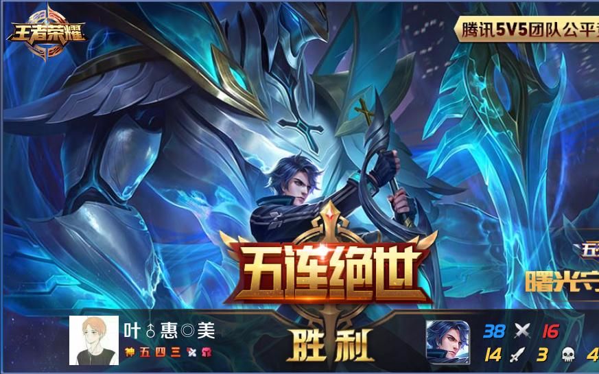 王者荣耀凯曙光守护者新皮肤霸气五杀