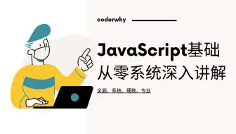 Javascript从零系统深入讲解-coderwhy