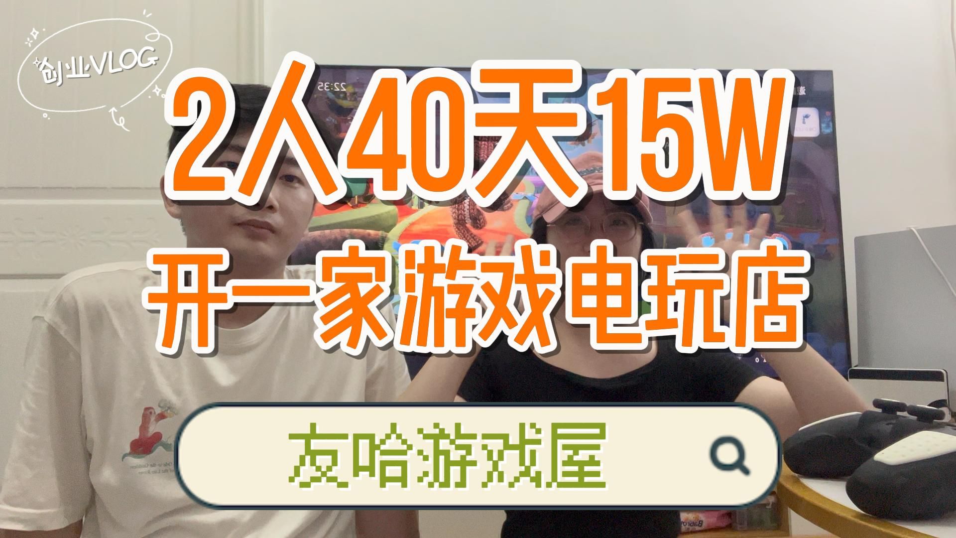 湛江!2个人花40天15W在三线城市开了一家游戏电玩店单机游戏热门视频