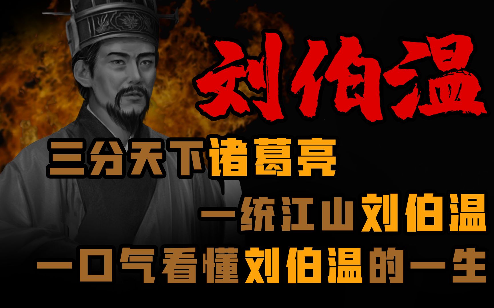 三分天下诸葛亮 一统江山刘伯温 刘伯温到底有多厉害!哔哩哔哩bilibili