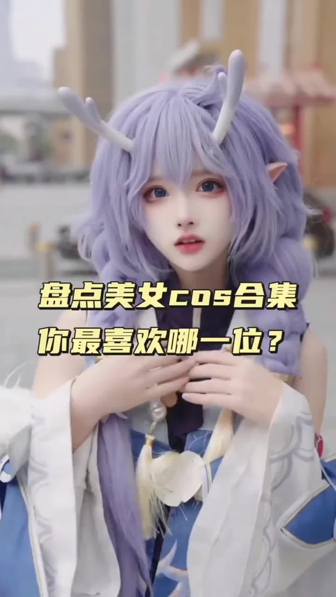 盘点美女cos合集,你最喜欢哪一位?哔哩哔哩bilibili