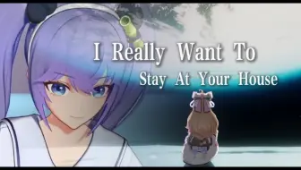 嘉晚饭丨『I Really Want To Stay At Your House』嘉晚饭合唱版