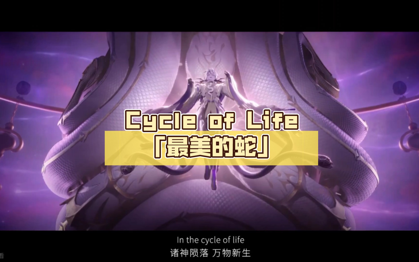 [图]【阴阳师】Cycle of Life