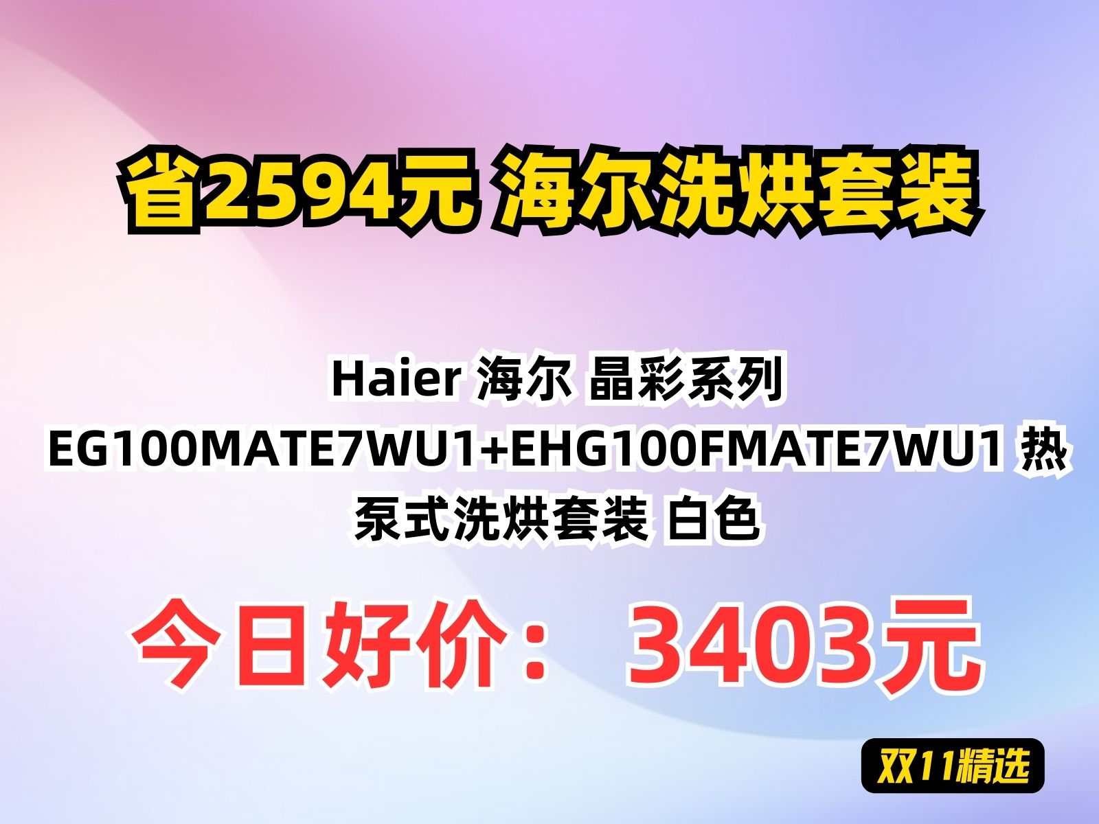 【省2594.71元】海尔洗烘套装Haier 海尔 晶彩系列 EG100MATE7WU1+EHG100FMATE7WU1 热泵式洗烘套装 白色哔哩哔哩bilibili