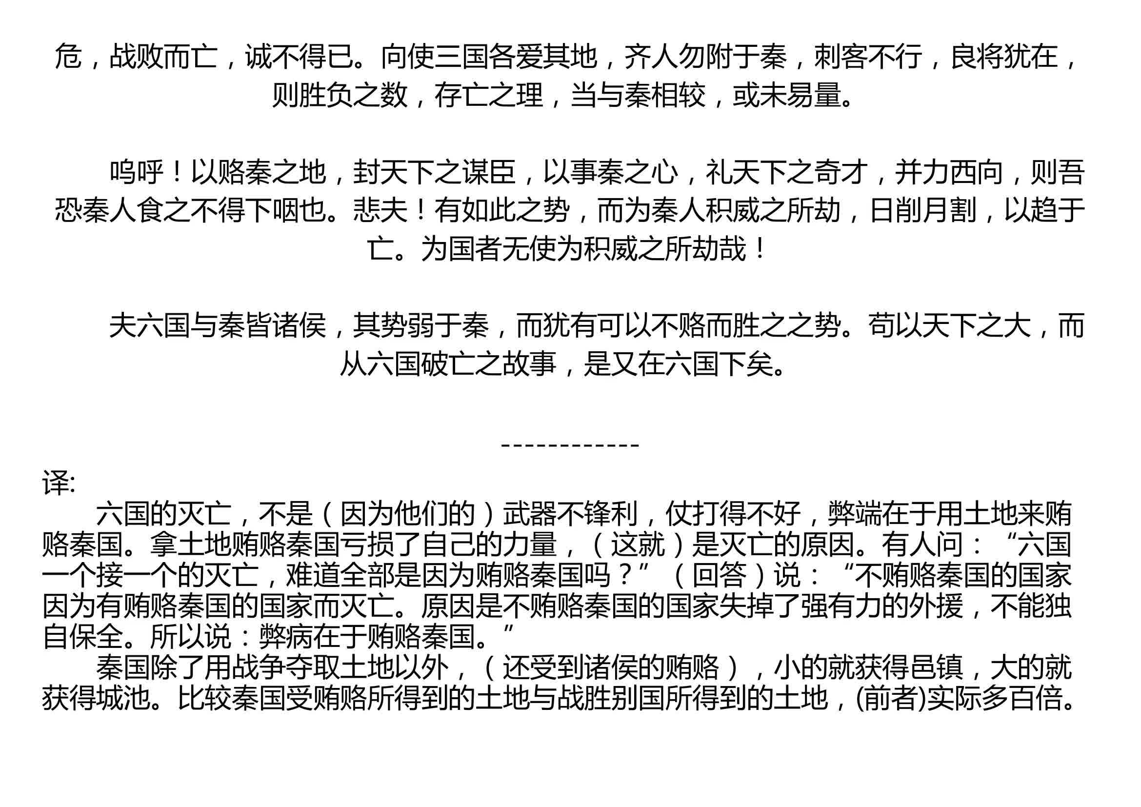 六国论 苏洵 宋代   六国破灭,非兵不利 ,战不善,弊在赂秦.赂秦而力亏,破灭之道也.或曰:六国互丧,率赂秦耶?曰:不赂者以赂者丧,盖失强援,不...