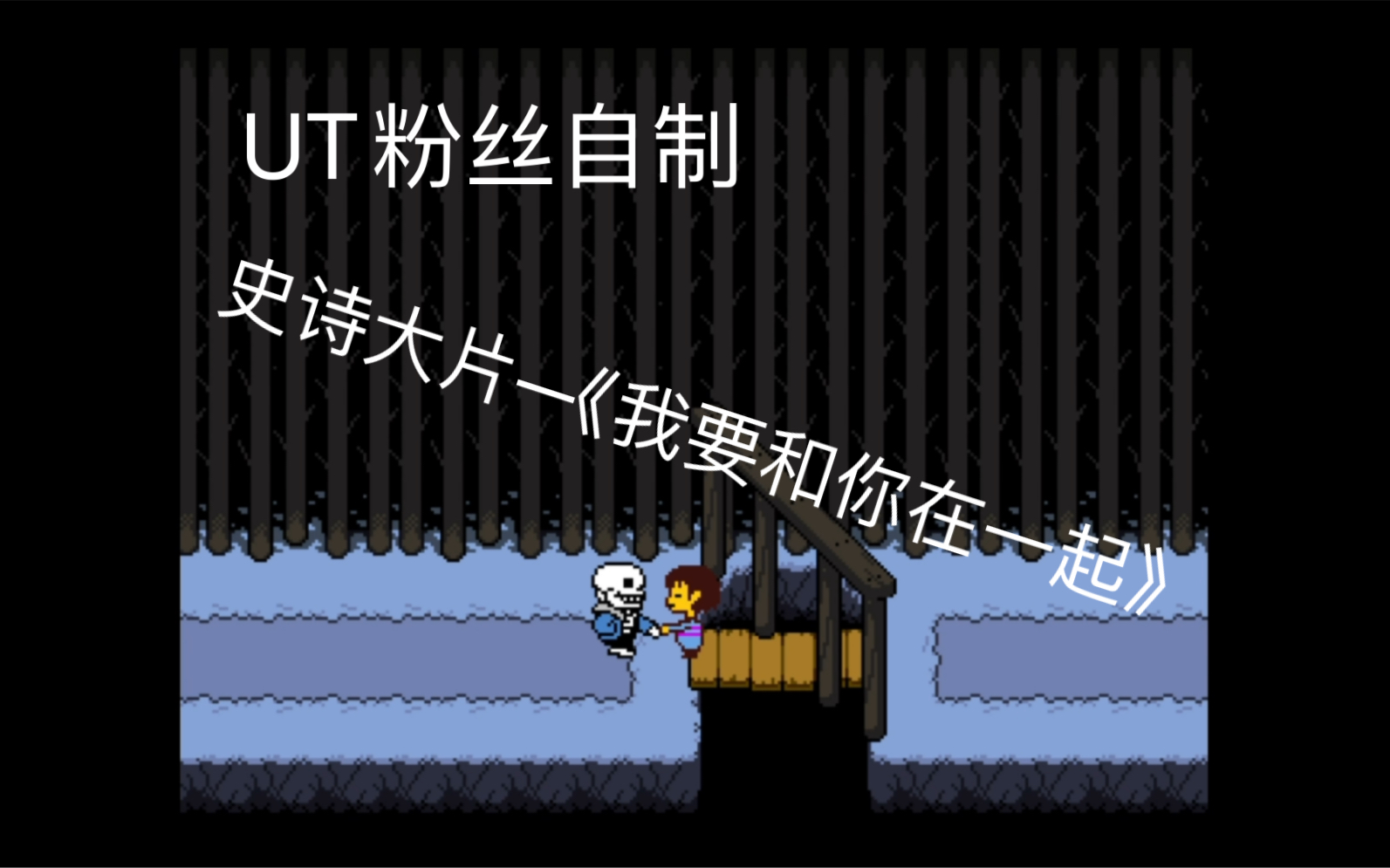 undertale 粉丝自制《我要和你在一起》