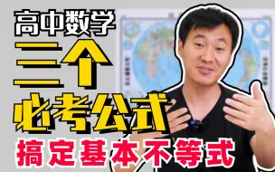 Download Video: 三个公式，搞定基本不等式！｜赵礼显-高考数学