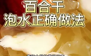 Video herunterladen: 干百合的做法大全？百合干价格一斤多少元？