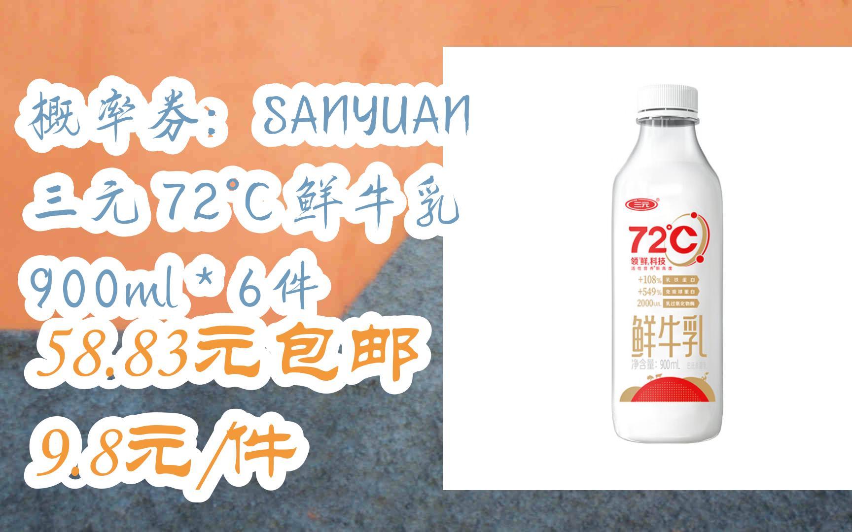 【优惠券l在简介】:概率券:SANYUAN 三元 72Ⰳ 鲜牛乳 900ml*6件 58.83元包邮9.8元/件哔哩哔哩bilibili