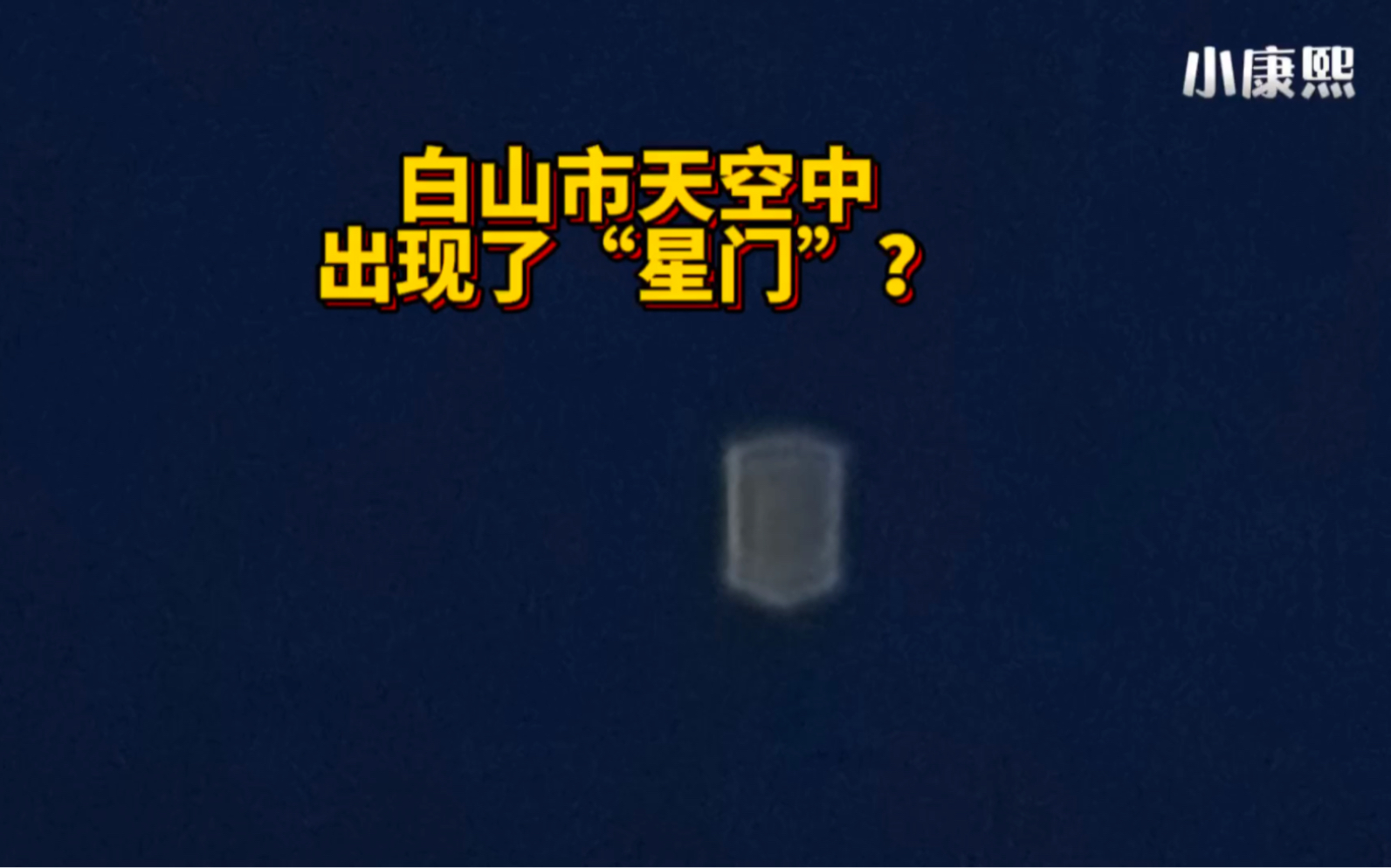 网友投稿202312.212.4出现在白山市上空的“星门”?哔哩哔哩bilibili