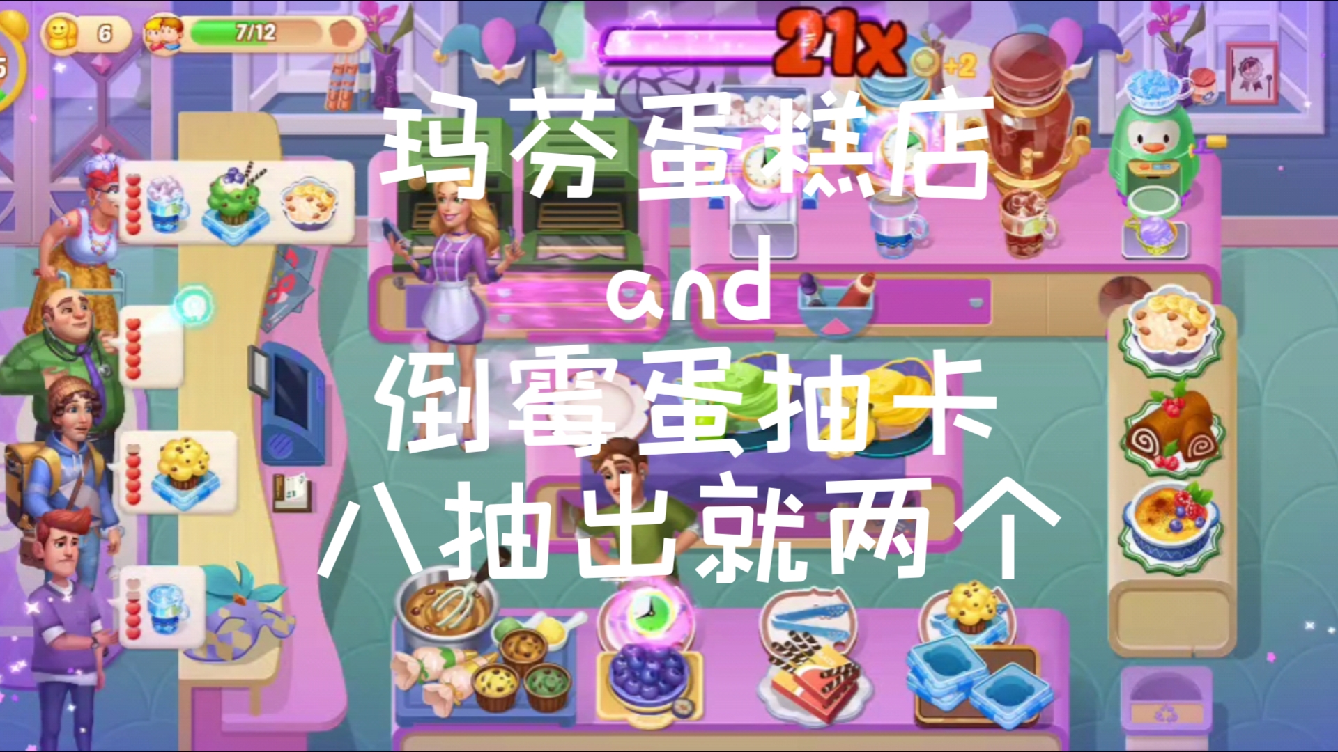 【开心大厨】解锁200个餐厅之第173个玛芬蛋糕店～还有倒霉蛋抽八个卡