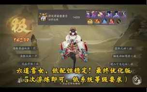 Descargar video: 【六道之门】「净佛刹」雪女14239，保姆级打法教学（超低技能需求、阵容低配且十分稳定！）