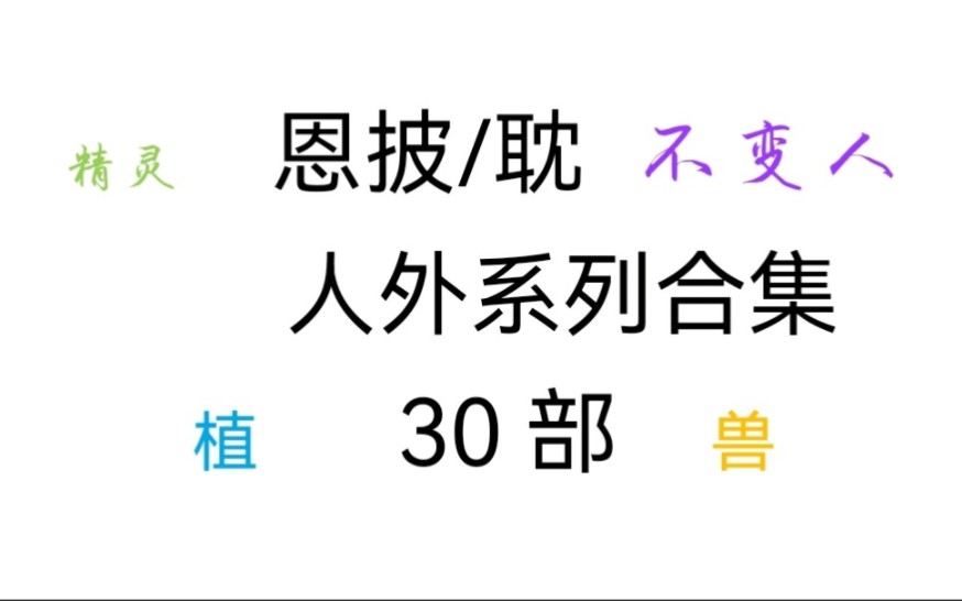 耽总受/兽人系列30部合集哔哩哔哩bilibili