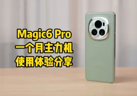 Download Video: 主力使用荣耀Magic6 Pro一个月体验分享（请不要叫我测评君出品）