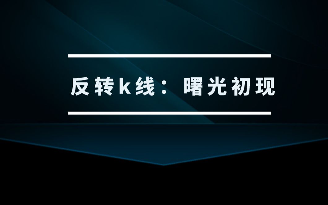 [图]底部反转k线：曙光初现