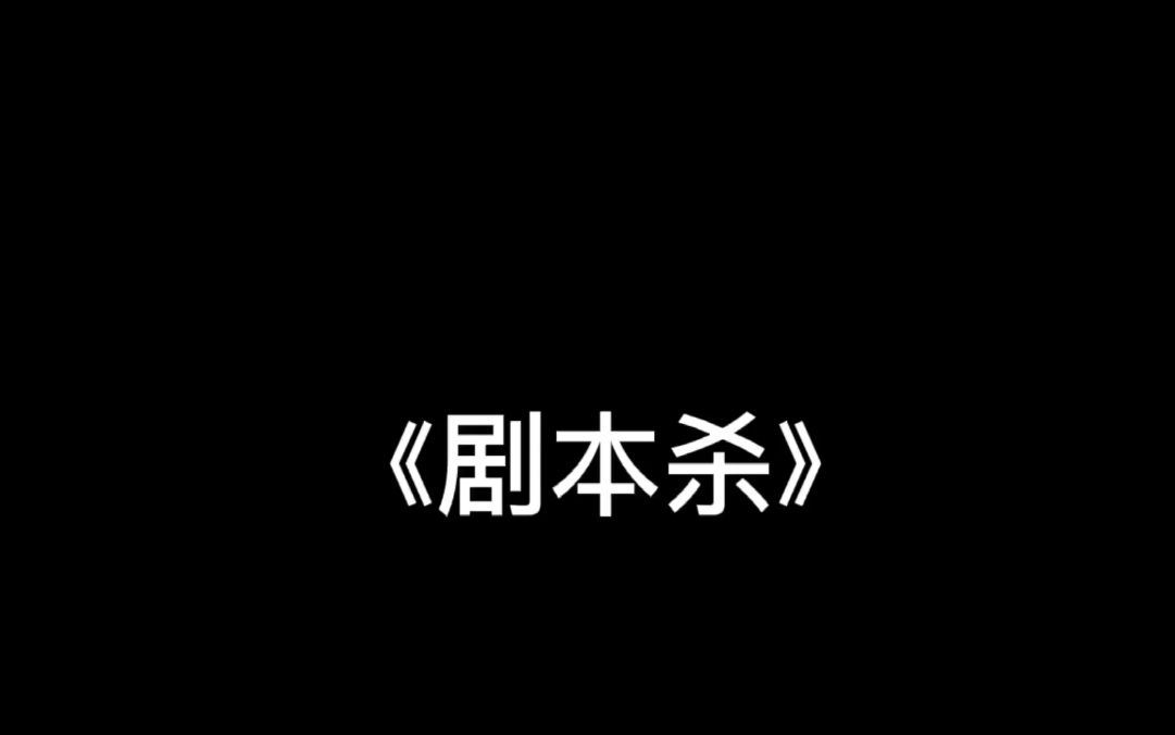 2020年随州市“【拒赌防诈 安全支付】优秀原创微视频”作品展播⑩《剧本杀》哔哩哔哩bilibili