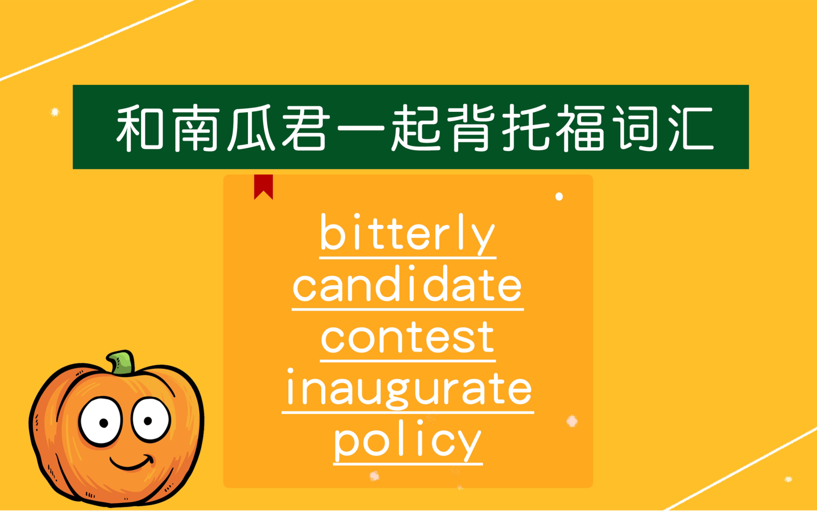 每天5个托福词汇打卡 bitterly/candidate/contest/inaugurate/policy哔哩哔哩bilibili