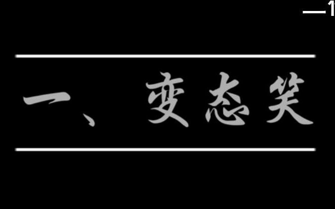 [图]关于杰大的笑声 【变态笑】