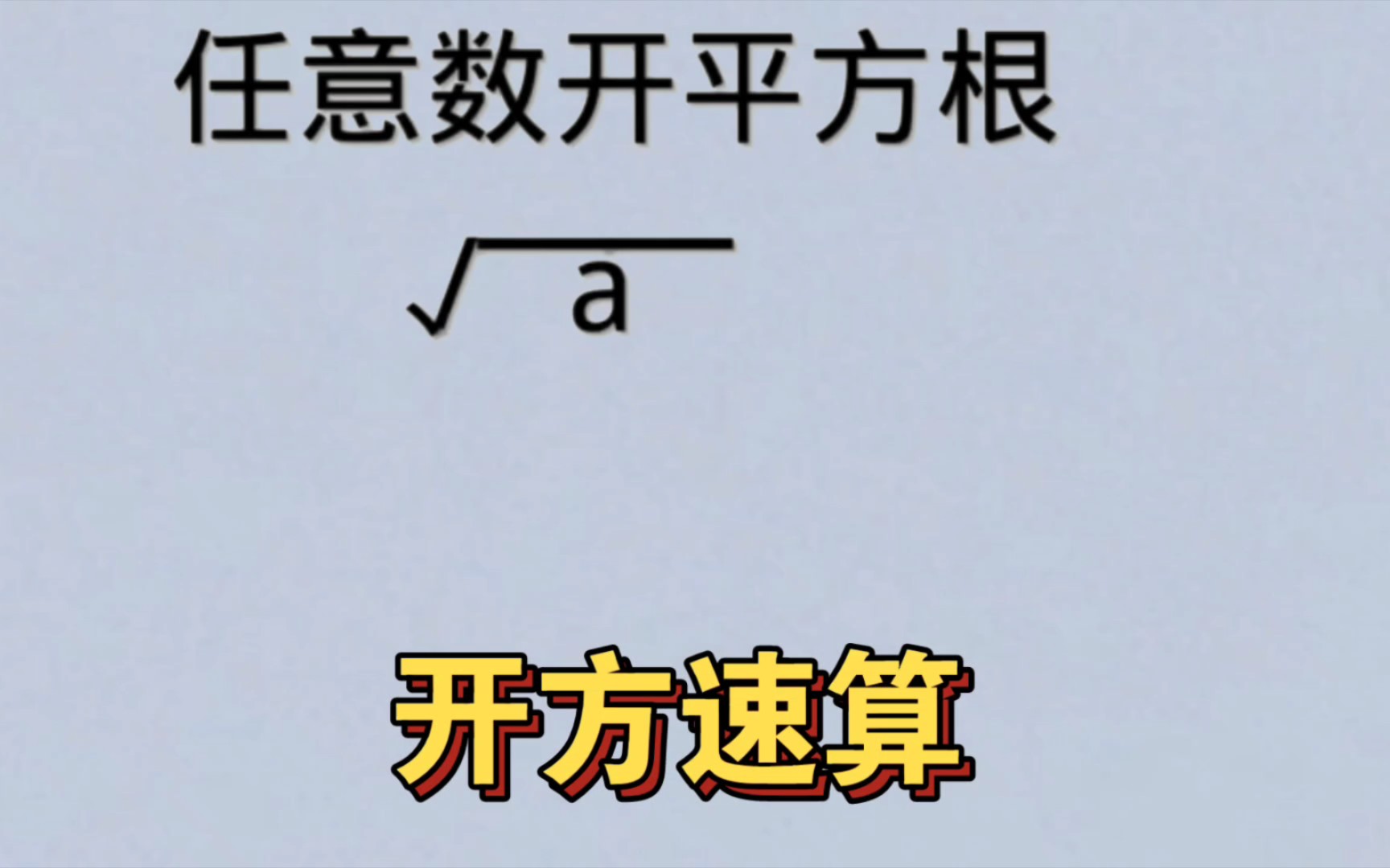 [图]任意数开平方根，太快了，别错过。